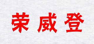 榮威登品牌logo