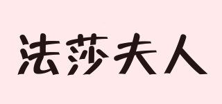 FRANSEFUREN/法莎夫人品牌logo