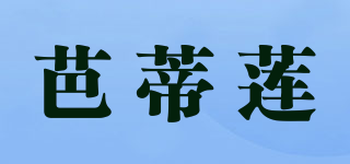芭蒂蓮品牌logo