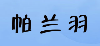 帕蘭羽品牌logo