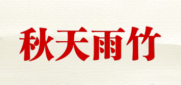 秋天雨竹品牌logo