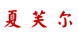 夏芙爾品牌logo