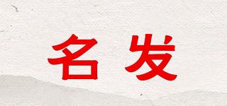 名發(fā)品牌logo