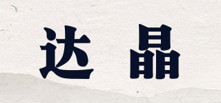 達(dá)晶品牌logo