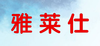 雅萊仕品牌logo