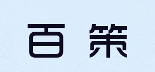 百策品牌logo