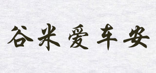 谷米愛車安品牌logo