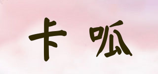 卡呱品牌logo