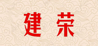 建榮品牌logo