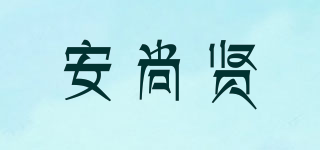ASIET/安尚賢品牌logo