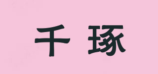千琢品牌logo