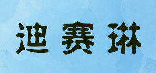 迪賽琳品牌logo
