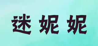 迷妮妮品牌logo