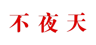 LIGHT OF EVERYDAY/不夜天品牌logo