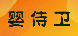 嬰侍衛(wèi)品牌logo