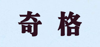 奇格品牌logo