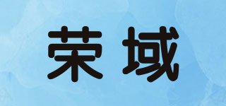 榮域品牌logo