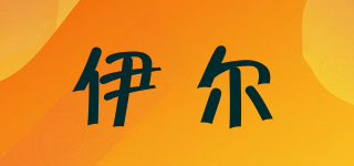 伊爾品牌logo