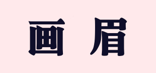 畫眉品牌logo