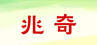 兆奇品牌logo