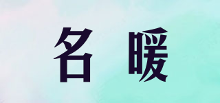 名暖品牌logo