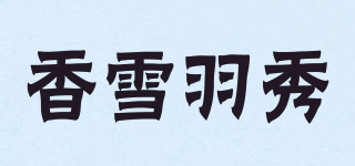 香雪羽秀品牌logo