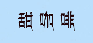 sweet coffee/甜咖啡品牌logo