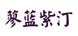 蓼藍紫汀品牌logo