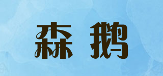 森鵝品牌logo