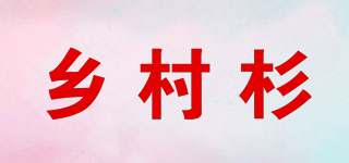鄉(xiāng)村杉品牌logo