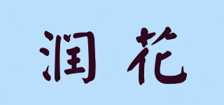 潤花品牌logo