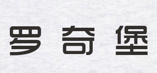 羅奇堡品牌logo