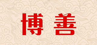 BOSHAN STATIONERY/博善品牌logo
