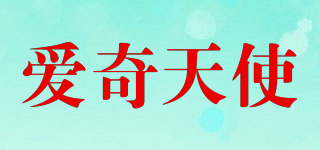 IQANGEL/愛奇天使品牌logo