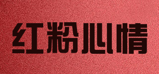 HF＆XQ/紅粉心情品牌logo