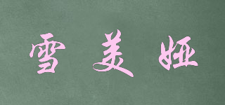 雪美婭品牌logo