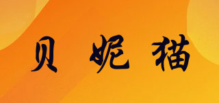貝妮貓品牌logo