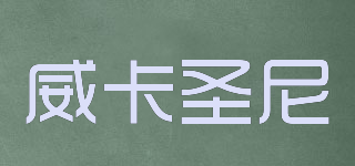 VIKASTNI/威卡圣尼品牌logo