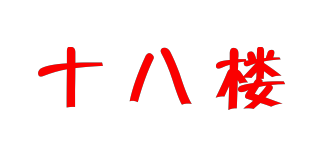 T－E－STOREY/十八樓品牌logo