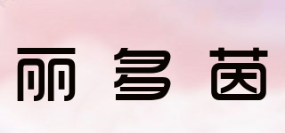 LEDOYEN/麗多茵品牌logo