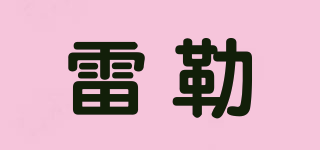 rayle/雷勒品牌logo