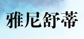 雅尼舒蒂品牌logo