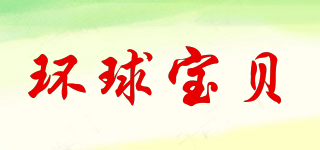 環(huán)球?qū)氊惼放苐ogo