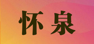 懷泉品牌logo