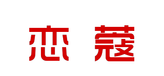 戀蔻品牌logo