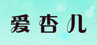 愛杏兒品牌logo
