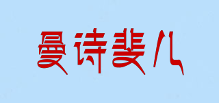 曼詩斐兒品牌logo