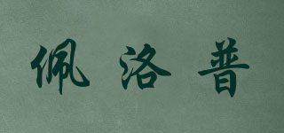 PELOP/佩洛普品牌logo