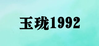 玉瓏1992品牌logo