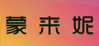 蒙來妮品牌logo